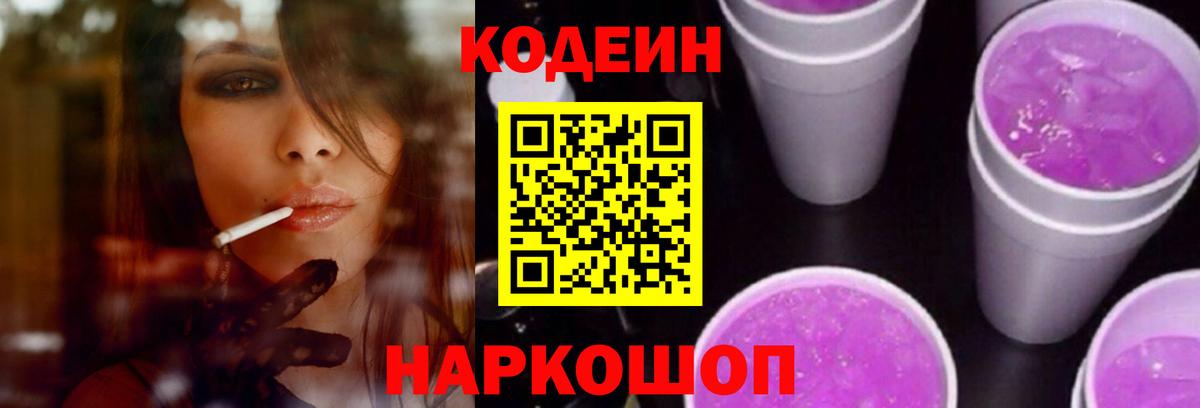 Codein Purple Drank  Кодеин Purple Drank  Вход с VPN  Белгород 